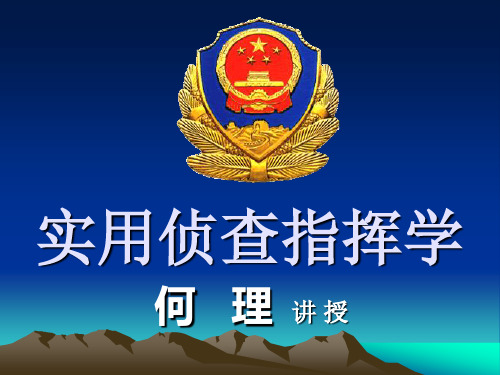侦查指挥学2