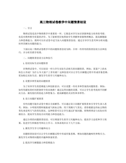 高三物理试卷教学中问题情景创设