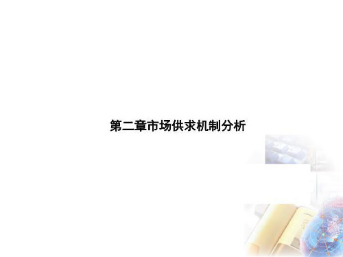 第二章市场供求机制分析