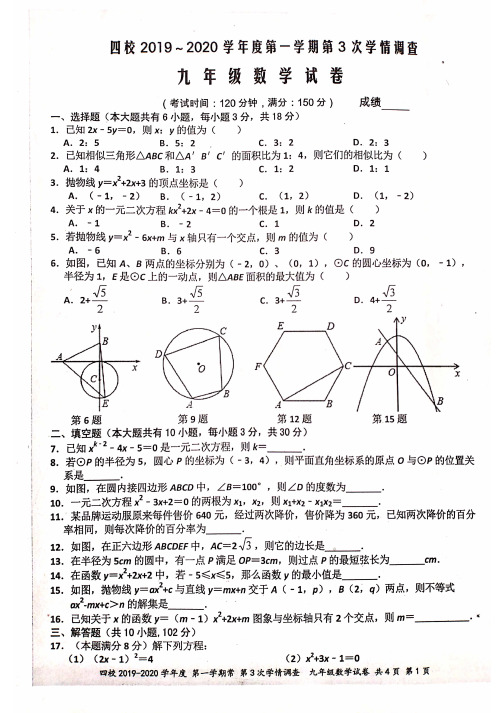 江苏省兴化市四校联考2019-2020学年第一学期苏科版九年级数学第三次月考试卷含答案