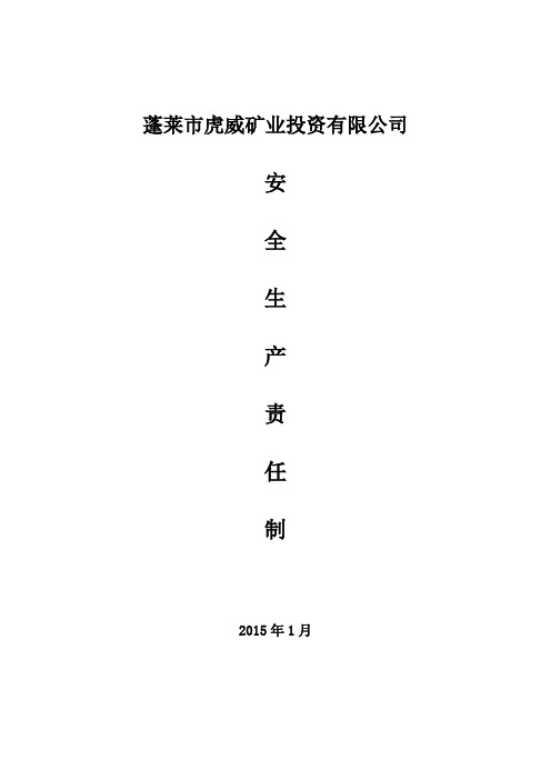 安全生产责任制最新版2015