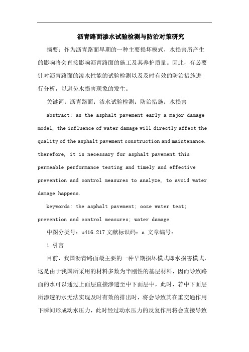 沥青路面渗水试验检测与防治对策研究