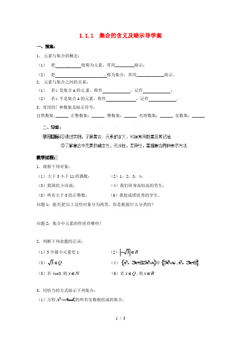 高中数学1.1.1集合的含义及表示导学案新人教A必修1