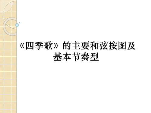 人音版高中音乐选修(演奏)《四季歌》的主要和弦按图及基本节奏型_课件1