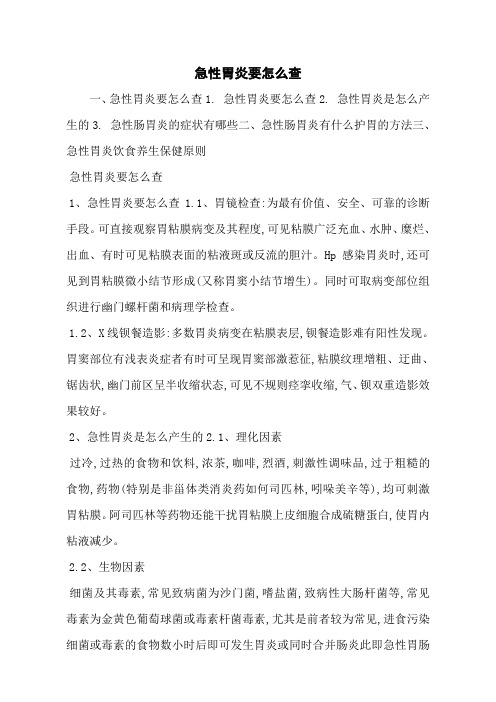 急性胃炎要怎么查