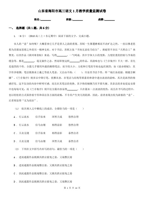 山东省海阳市高三语文1月教学质量监测试卷