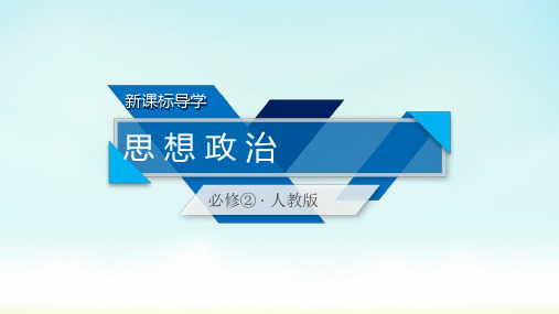 2020人教版政治必修二 第2课 第3框