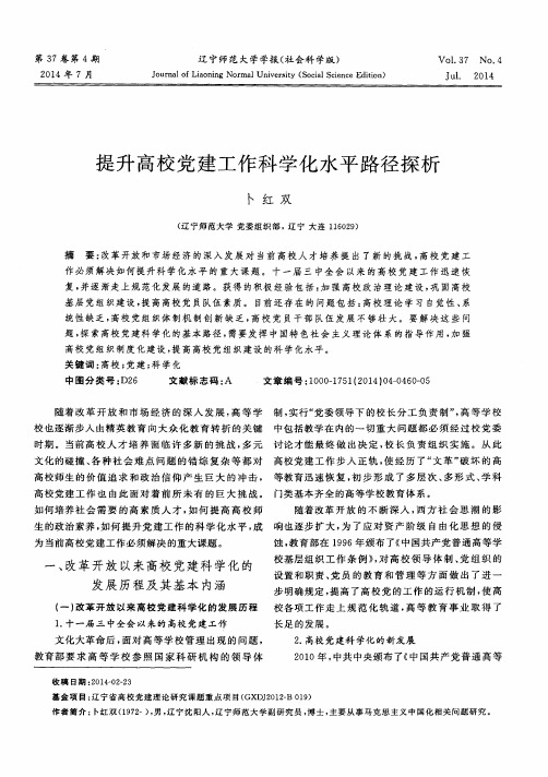 提升高校党建工作科学化水平路径探析