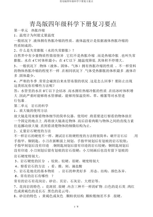 青岛版四年级科学下册复习重点