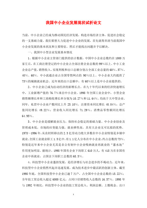 我国中小企业发展现状试析论文