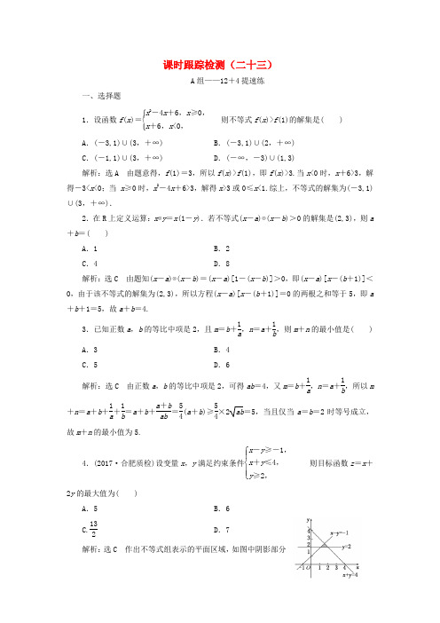 2018年高考数学二轮复习专题(通用版)课时跟踪检测二十三理科数学(含答案)