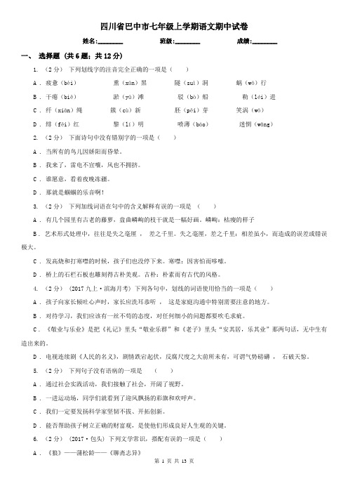 四川省巴中市七年级上学期语文期中试卷