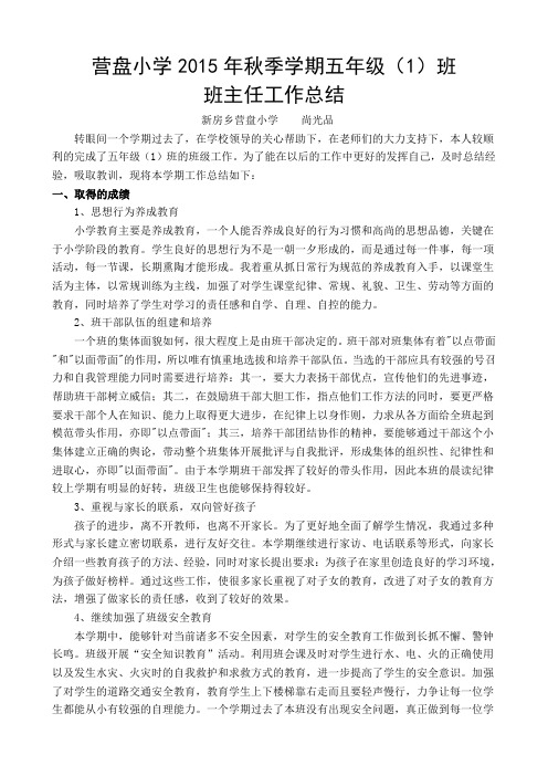 2015秋班主任工作总结 尚光品