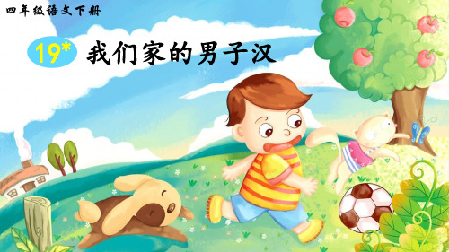 部编版四年级语文下册第19课《我们家的男子汉》精品教学课件