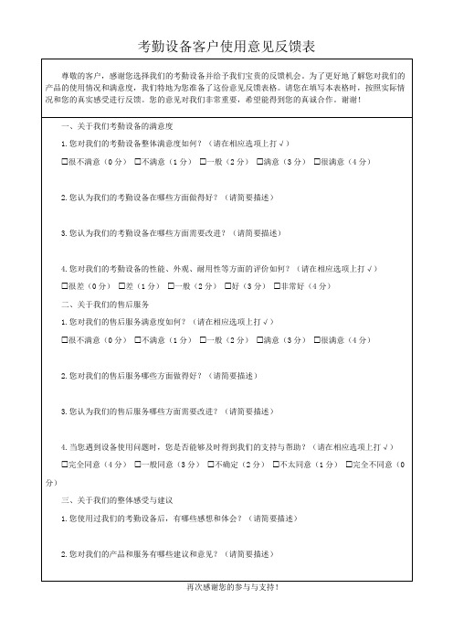 考勤设备客户使用意见反馈表模板(可修改)