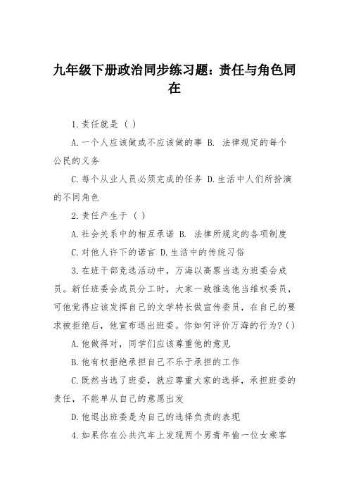九年级下册政治同步练习题：责任与角色同在