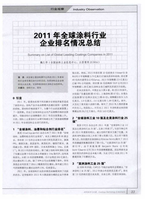 2011年全球涂料行业企业排名情况总结