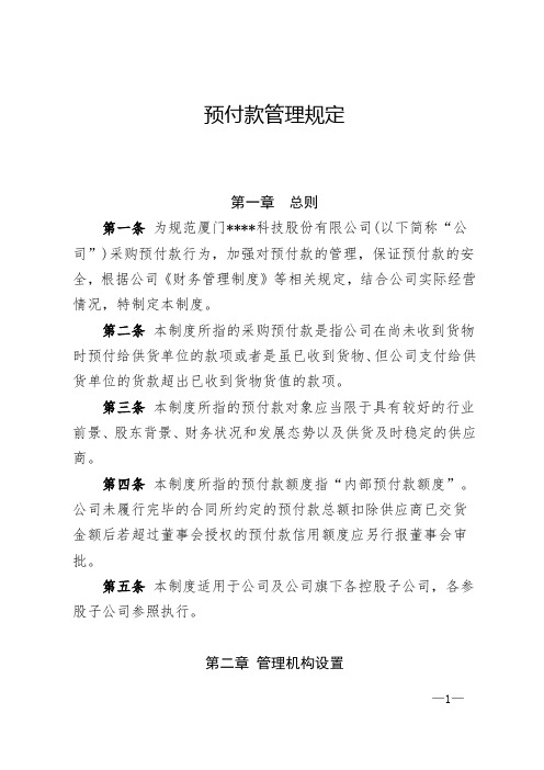 预付款管理制度