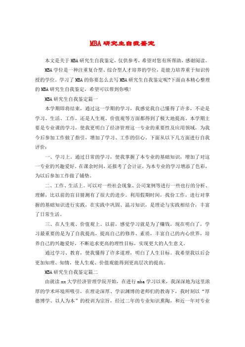 MBA研究生自我鉴定