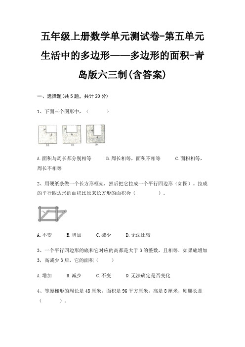 五年级上册数学单元测试卷-第五单元 生活中的多边形——多边形的面积-青岛版六三制(含答案)