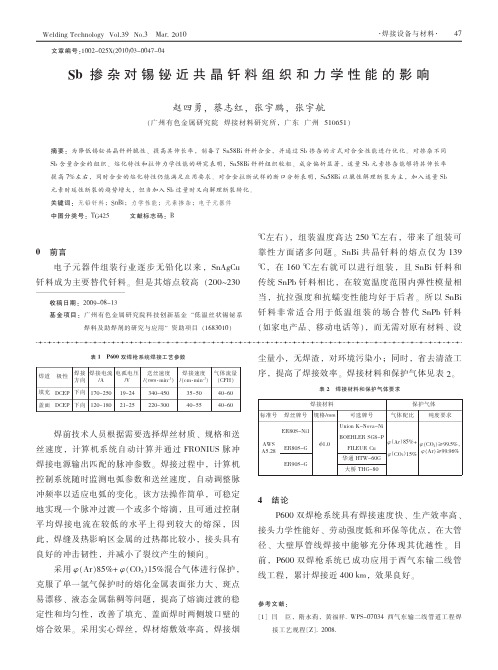 Sb掺杂对锡铋近共晶钎料组织和力学性能的影响