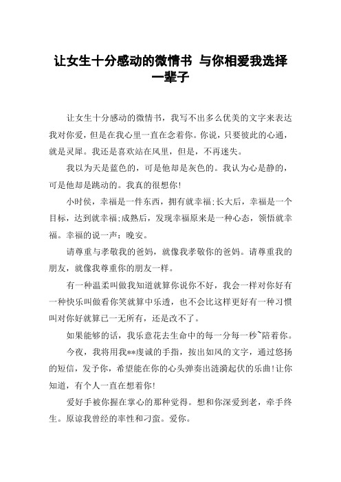 让女生十分感动的微情书 与你相爱我选择一辈子