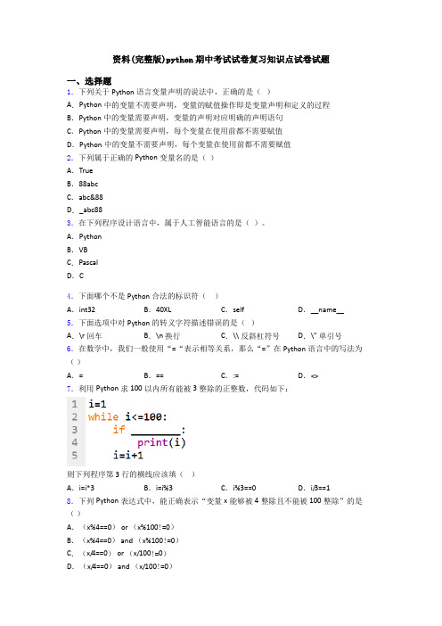资料(完整版)python期中考试试卷复习知识点试卷试题