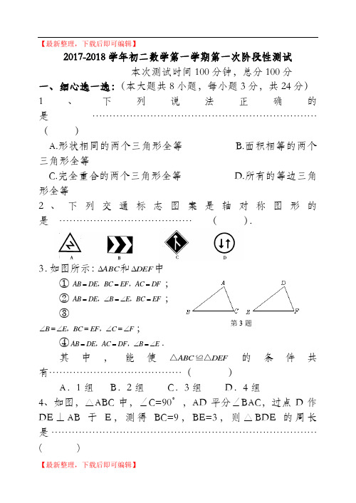 2017八年级数学第一学期月考10月(完整资料).doc