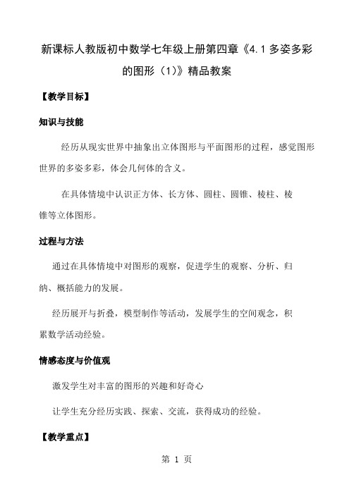 初中数学七年级上册第四章《41多姿多彩的图形1》共8页文档