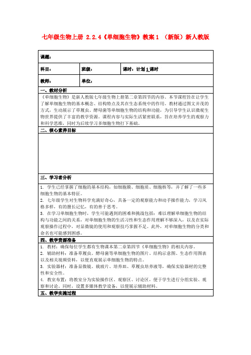 七年级生物上册2.2.4《单细胞生物》教案1(新版)新人教版