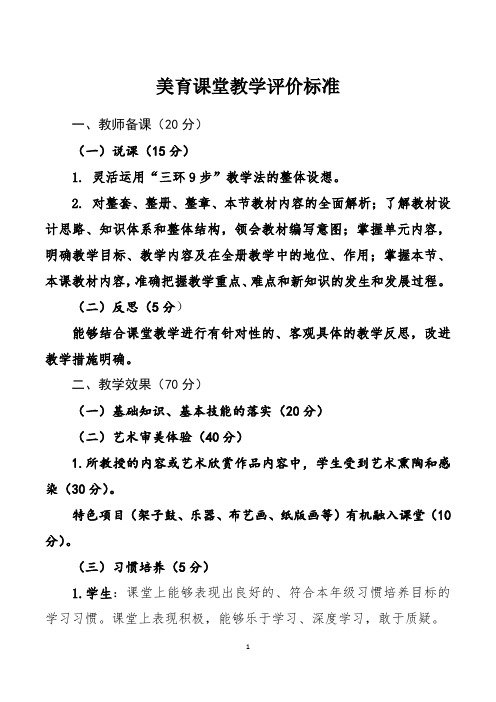 美育课堂教学评价标准