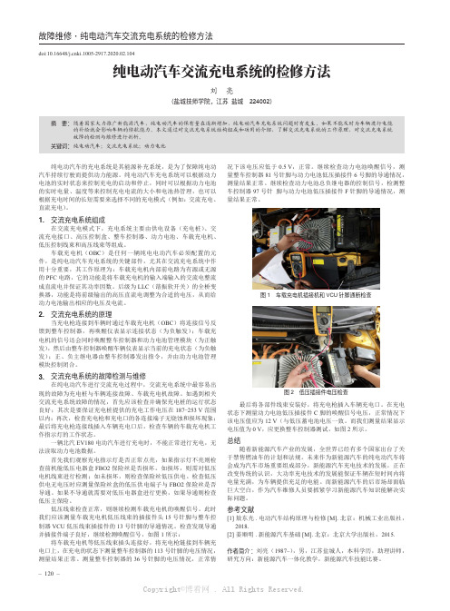 纯电动汽车交流充电系统的检修方法