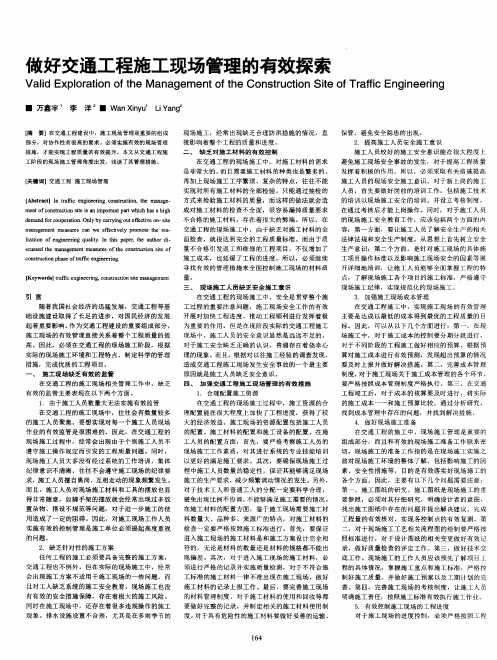做好交通工程施工现场管理的有效探索