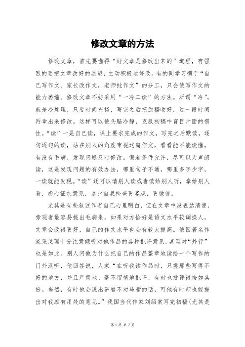 修改文章的方法_六年级作文
