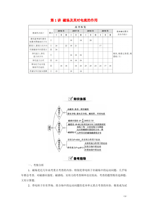 2021高考物理一轮复习第九单元第1讲磁场及其对电流的作用学案新人教版