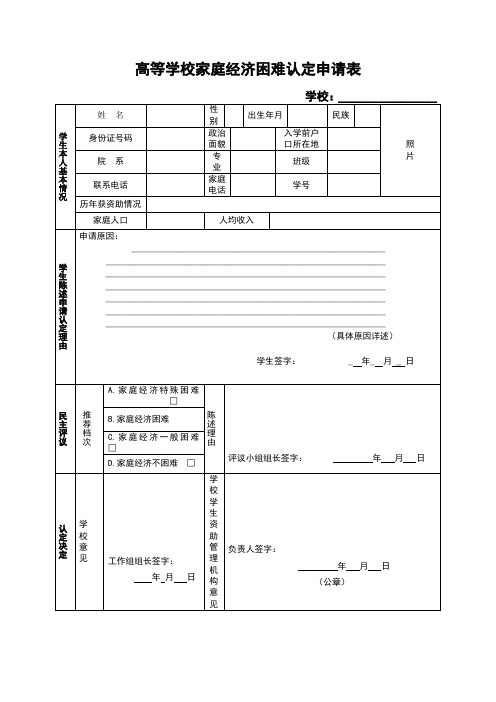 高校家庭经济困难学生认定申请表
