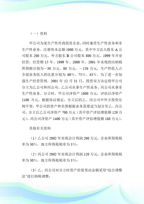外资企业分立业务的所得税处理.doc