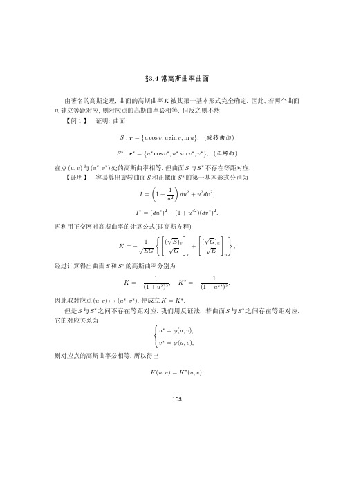 3.4 常高斯曲率曲面