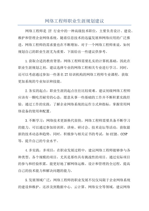 网络工程师职业生涯规划建议