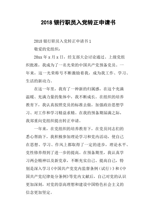2018银行职员入党转正申请书