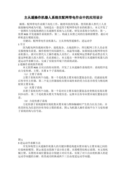 主从遥操作机器人系统在配网带电作业中的应用设计