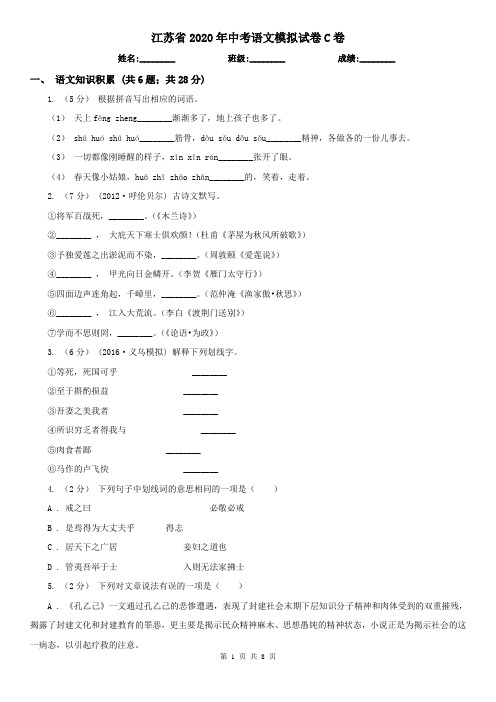 江苏省2020年中考语文模拟试卷C卷