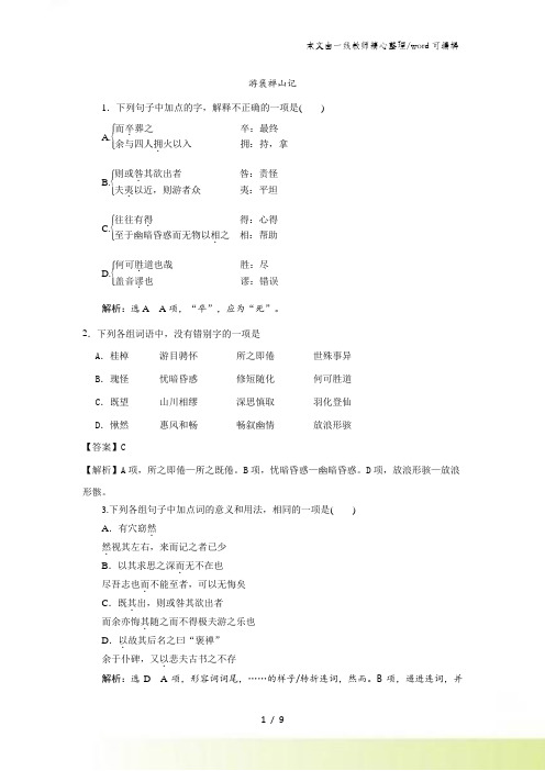 2021-2022高一语文人教版必修二同步检测：(10)游褒禅山记