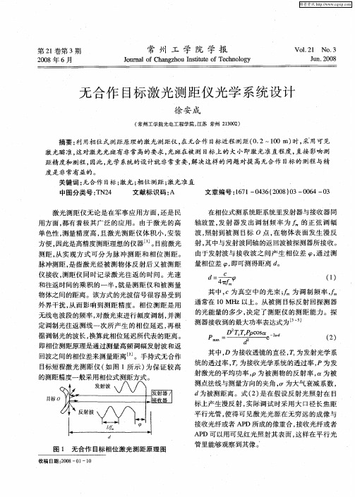 无合作目标激光测距仪光学系统设计
