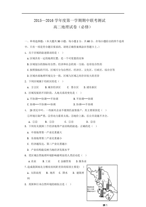 2015-2016学年高二上学期学期期中考试地理试卷
