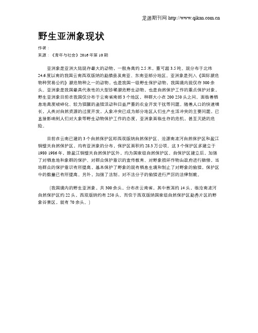 野生亚洲象现状