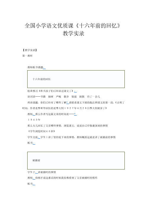 全国小学语文优质课《十六年前的回忆》教学实录-推荐下载