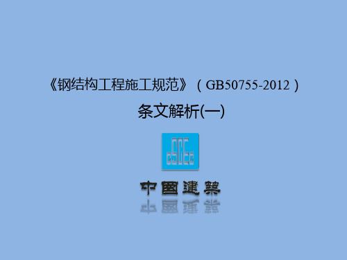 钢结构施工规范一