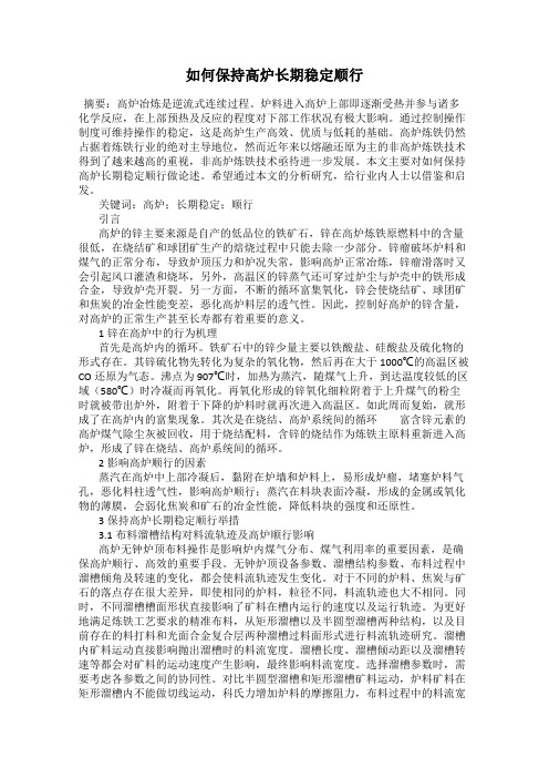 如何保持高炉长期稳定顺行