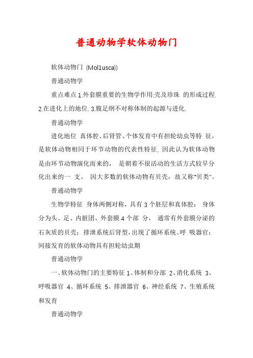 普通动物学软体动物门